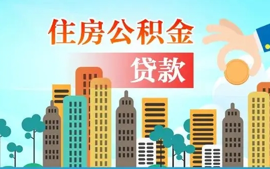 株洲不离职不买房怎么提取公积金（株洲欠了很多网贷想用公积金还）